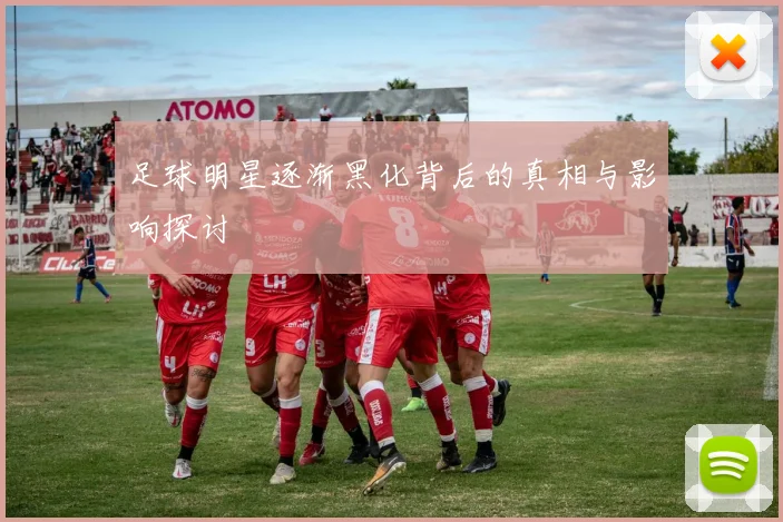 足球明星逐渐黑化背后的真相与影响探讨
